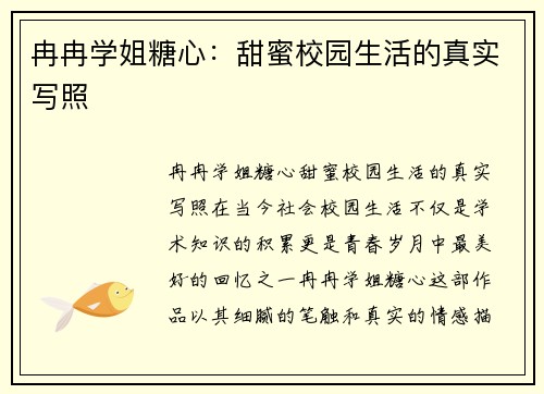 冉冉学姐糖心：甜蜜校园生活的真实写照